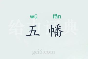 五幡