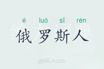 俄罗斯人