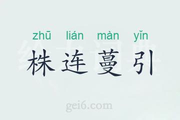 株连蔓引
