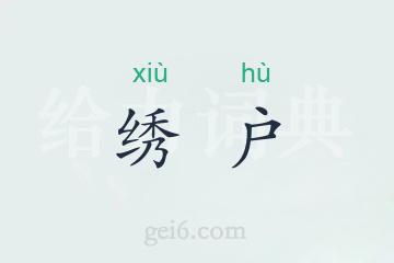 绣户