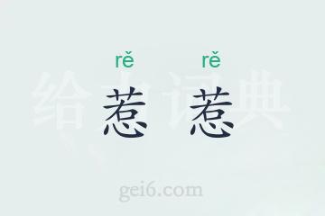 惹惹