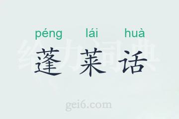 蓬莱话