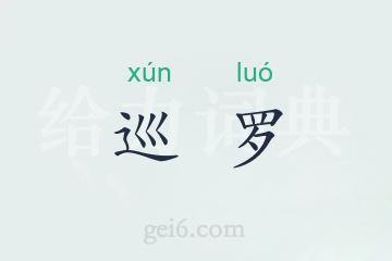 巡罗