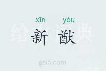 新猷