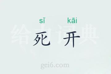 死开