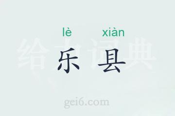 乐县