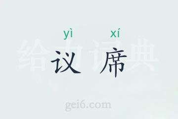 议席