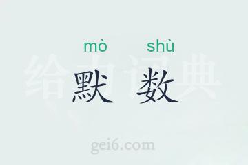 默数