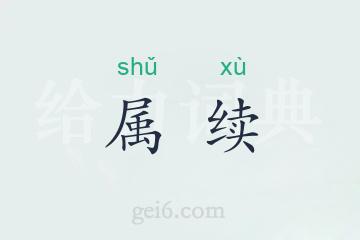 属续