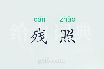 残照