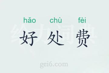 好处费