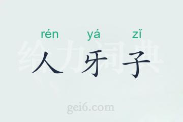 人牙子