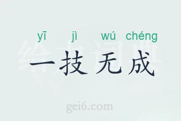 一技无成