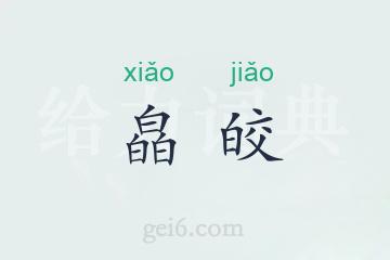 皛皎