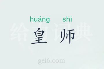 皇师