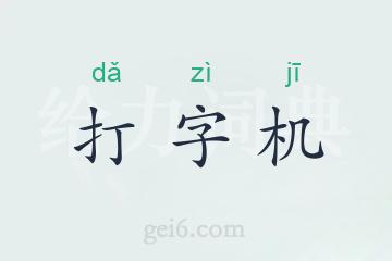 打字机