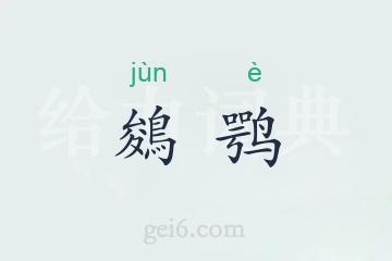 鵕鹗