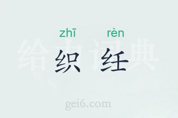 织纴