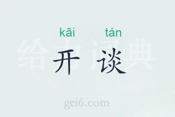 开谈