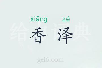 香泽