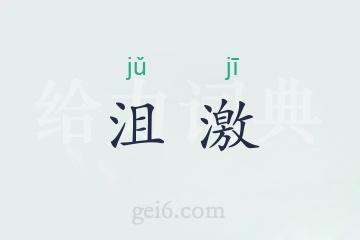 沮激