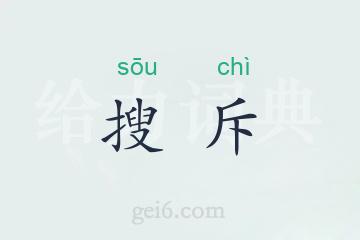 搜斥