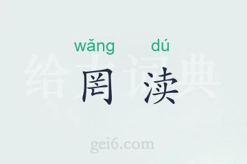 罔渎