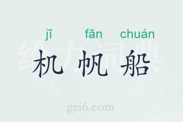 机帆船