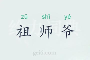 祖师爷