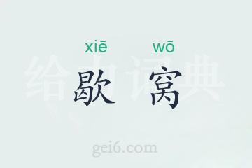 歇窝