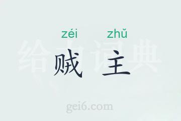 贼主