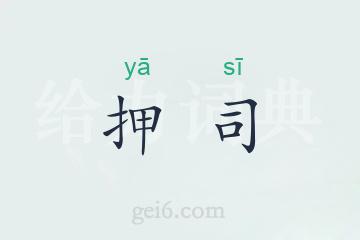 押司