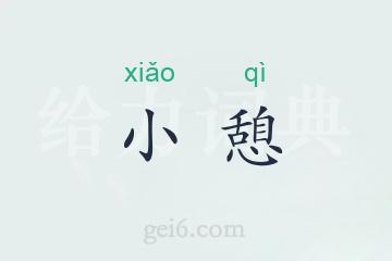 小憩