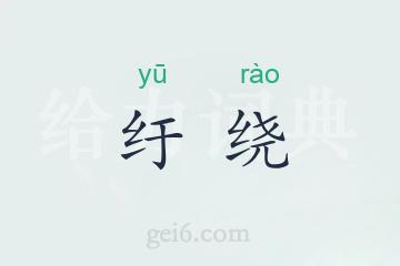 纡绕