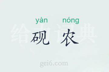 砚农