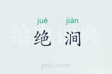 绝涧