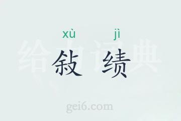 敍绩