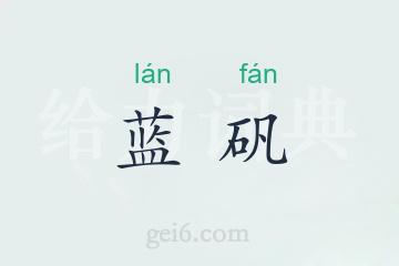 蓝矾