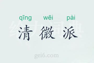 清微派