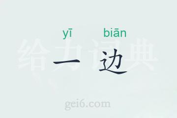 一边