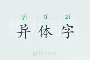 异体字