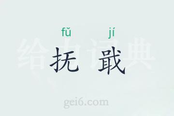 抚戢