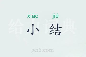 小结