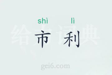 市利