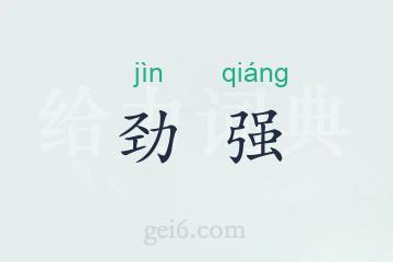 劲强