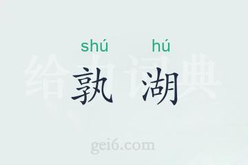 孰湖