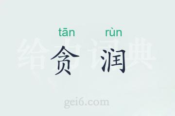 贪润