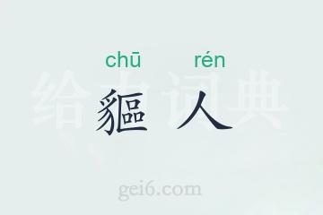 貙人