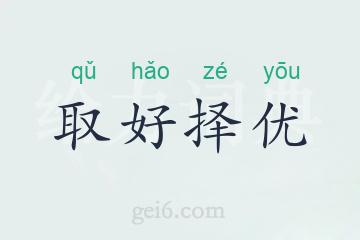 取好择优