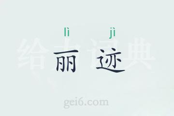 丽迹